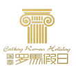 郑州罗马假日